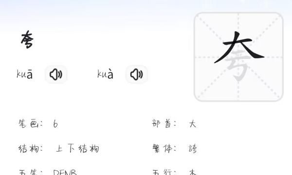 夸奖的夸的笔顺,夸字怎么写图2