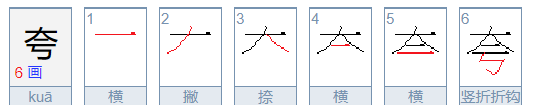 夸奖的夸的笔顺,夸字怎么写图3