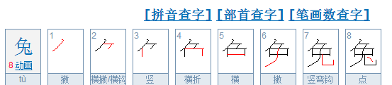 兔笔顺,甩的部首除去部首有几画图2