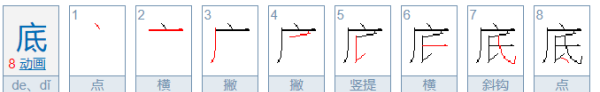 底的笔顺怎么写,海底的底怎么写图4