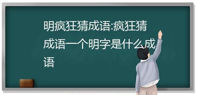 明 味 成语,什么明什么昧的成语大全图2