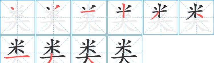 类字的笔顺笔画,类字笔画顺序怎么写图1