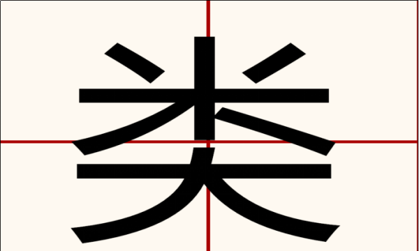 类字的笔顺笔画,类字笔画顺序怎么写图6