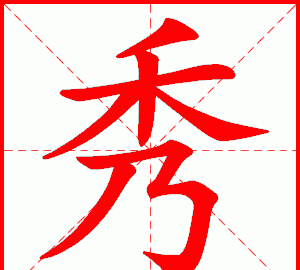 秀字笔顺组词,秀的多音字组词和拼音图3