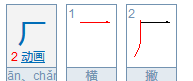 厂字笔顺怎么写字,厂的笔顺是什么图1
