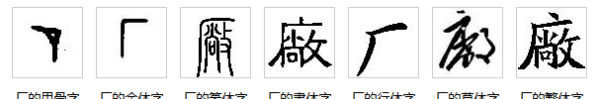 厂字笔顺怎么写字,厂的笔顺是什么图3