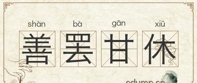 善良  成语,形容有爱心善良的成语图3