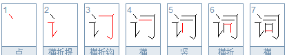 词的笔顺怎么写,词字的笔顺怎么写的笔顺图2