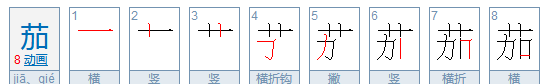 茄的笔顺笔画顺序,番茄的番和茄怎么写图6