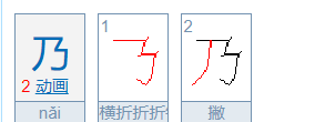 乃笔顺怎么写,"乃"字共几画他的第一笔名称是什么图3