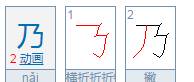 乃笔顺怎么写,"乃"字共几画他的第一笔名称是什么图5