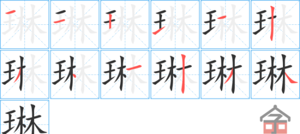 琳的笔顺是什么,琳琅满目四个字怎么写图6