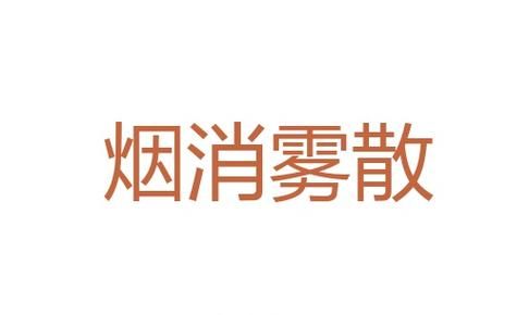 什么什么什么雾成语,啥云啥雾四字成语大全图1