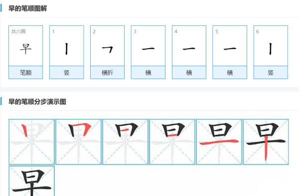 早笔顺怎么写,早的笔顺图1