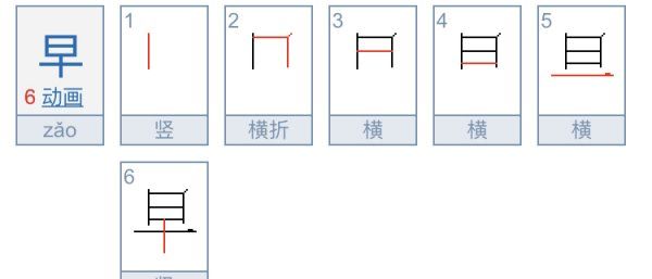 早笔顺怎么写,早的笔顺图5