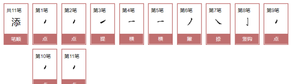 添的笔顺,添加的添怎么写图3