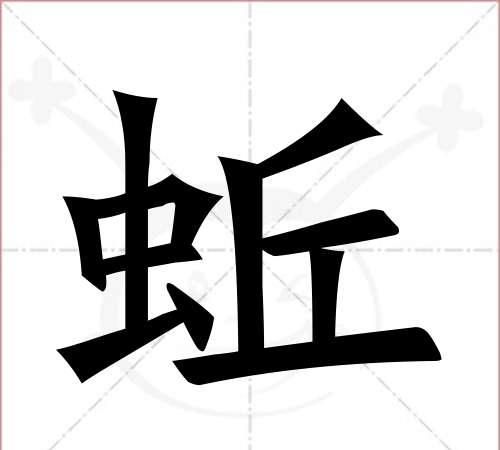 蚯的笔顺,蚯字组词图1