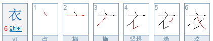 衣的笔顺,衣笔顺笔画图1