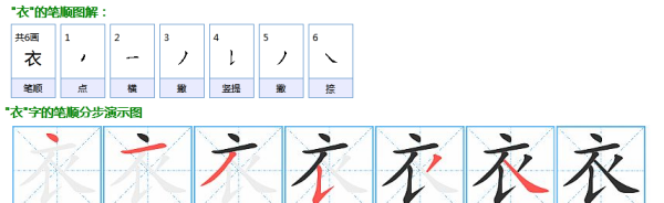 衣的笔顺,衣笔顺笔画图6