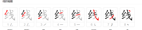 线字笔顺怎么写字,线的笔顺图5