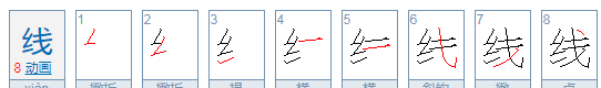 线字笔顺怎么写字,线的笔顺图7