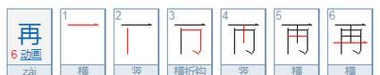 再的笔顺笔画,再的笔顺笔顺怎么写图4