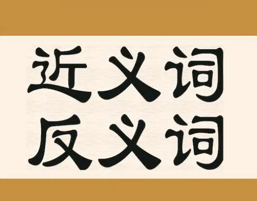 三年级s版近义词反义词,三年级近反义词大全上册图2