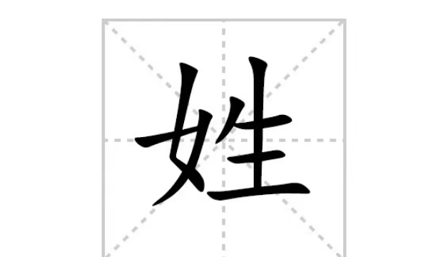 姓字的笔顺笔画顺序,四的笔画顺序正确写法图4