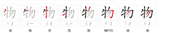 物的笔顺怎么写,物字笔画顺序图5