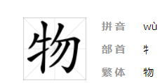 物的笔顺怎么写,物字笔画顺序图6