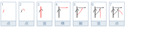 怀的笔顺,怀的笔顺图1