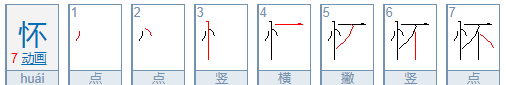 怀的笔顺,怀的笔顺图3