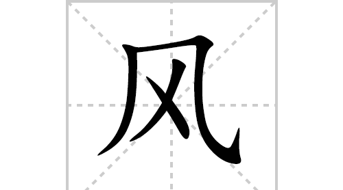 惊字笔顺笔画顺序怎么写,惊笔顺笔画顺序表怎么写图2