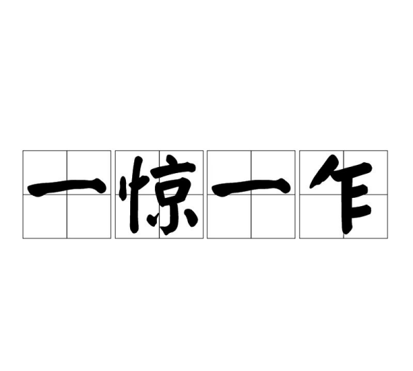 惊字笔顺笔画顺序怎么写,惊笔顺笔画顺序表怎么写图6