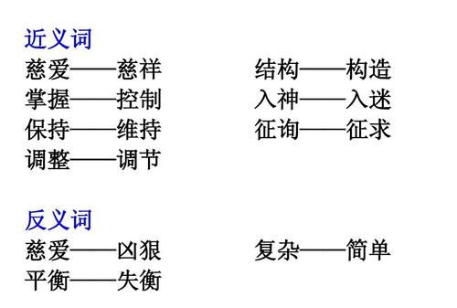 复杂的反义词,复杂的近义词和反义词是什么词语图1