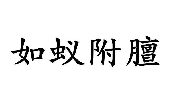 臭味相投的近义词和反义词,黄鼠狼与狐狸结亲打一成语图2