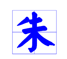 朱字笔顺笔画,朱用田字格怎么写图1