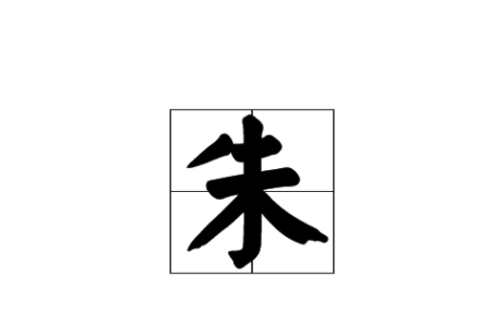 朱字笔顺笔画,朱用田字格怎么写图2