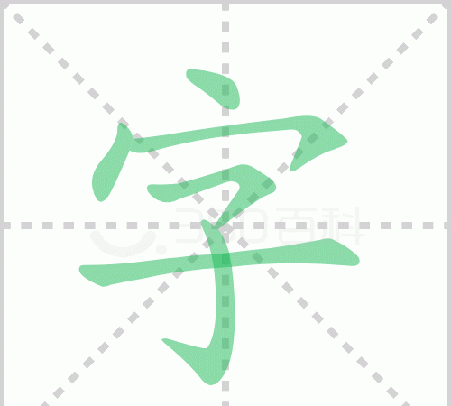 神的笔顺笔画,神字的笔画顺序图1