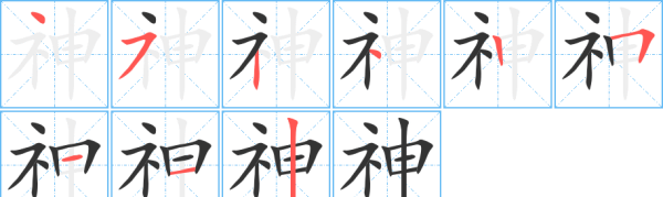 神的笔顺笔画,神字的笔画顺序图3