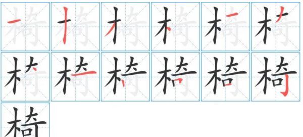 椅的拼音笔顺,汉字“椅”怎么解释椅字笔画顺序图4