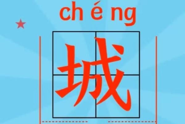 城字笔顺笔画顺序表出,城字怎么写图2