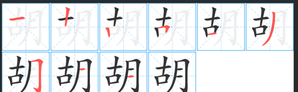 胡字笔顺,胡字笔顺图1