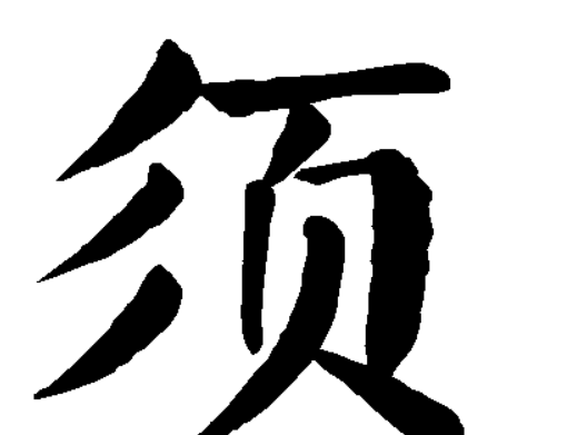 胡字笔顺,胡字笔顺图4