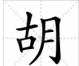 胡字笔顺,胡字笔顺图5