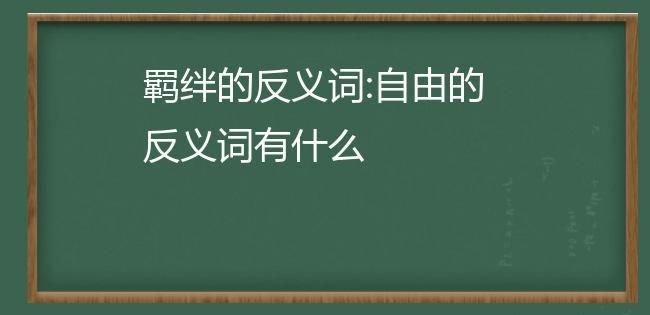 自由的反义词,自由的反义词图1