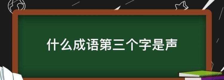 什么什么声成语,默什么声什么成语图2