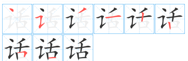 话笔顺怎么写,话字笔顺怎么写字图3