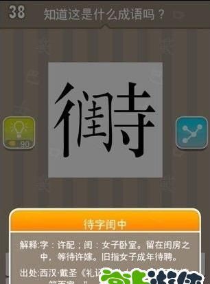 闺中成语四个字,有个成语叫待什么闺中的成语图1