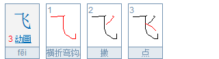 飞字笔顺怎么写,飞的笔画有多少笔图4